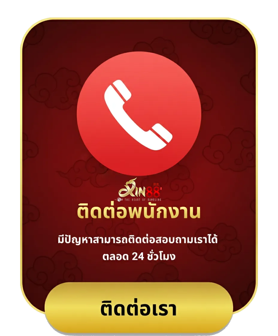 xin88 ติดต่อเรา